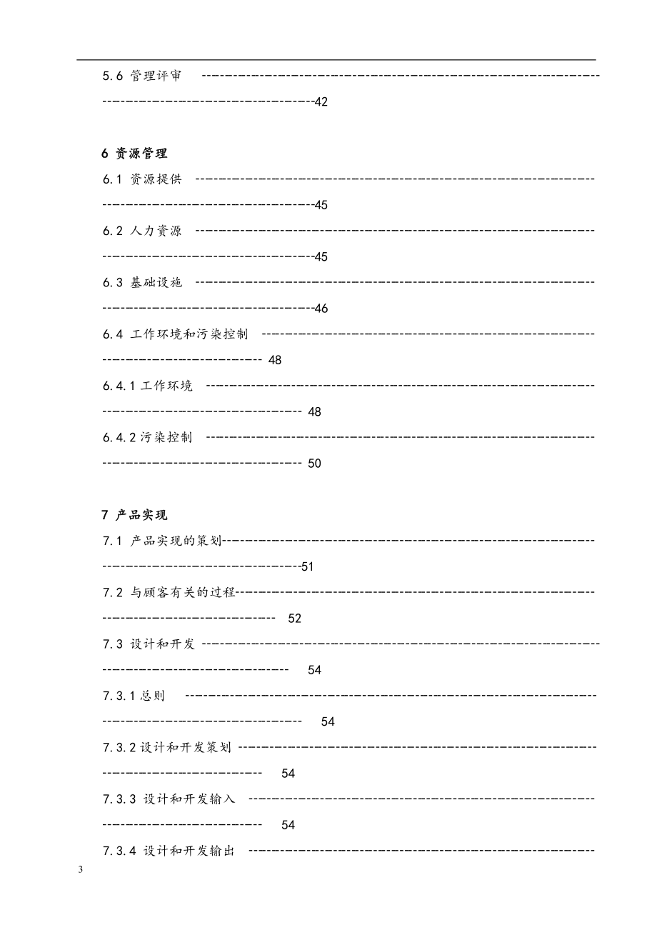 医疗器械质量手册.doc_第4页