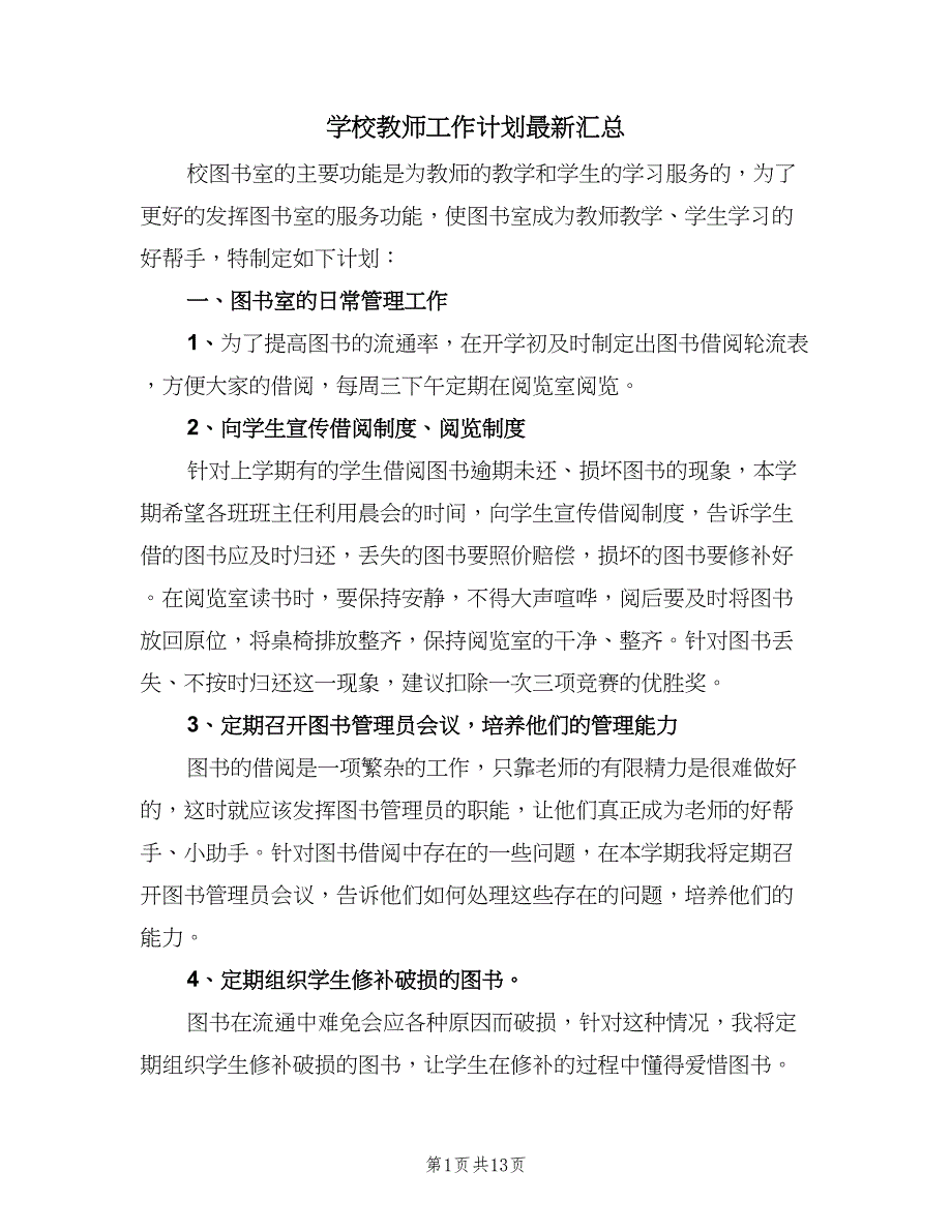 学校教师工作计划最新汇总（四篇）_第1页