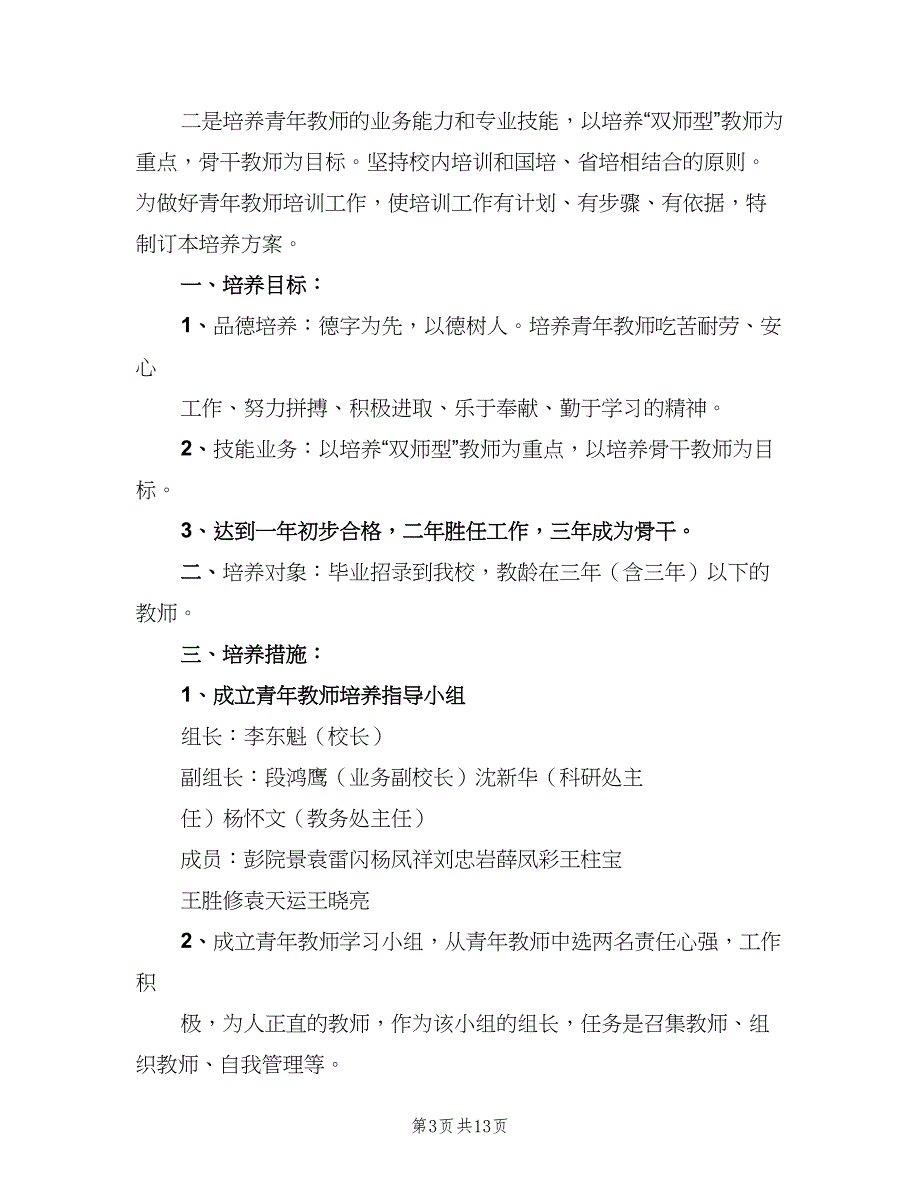 学校教师工作计划最新汇总（四篇）_第3页