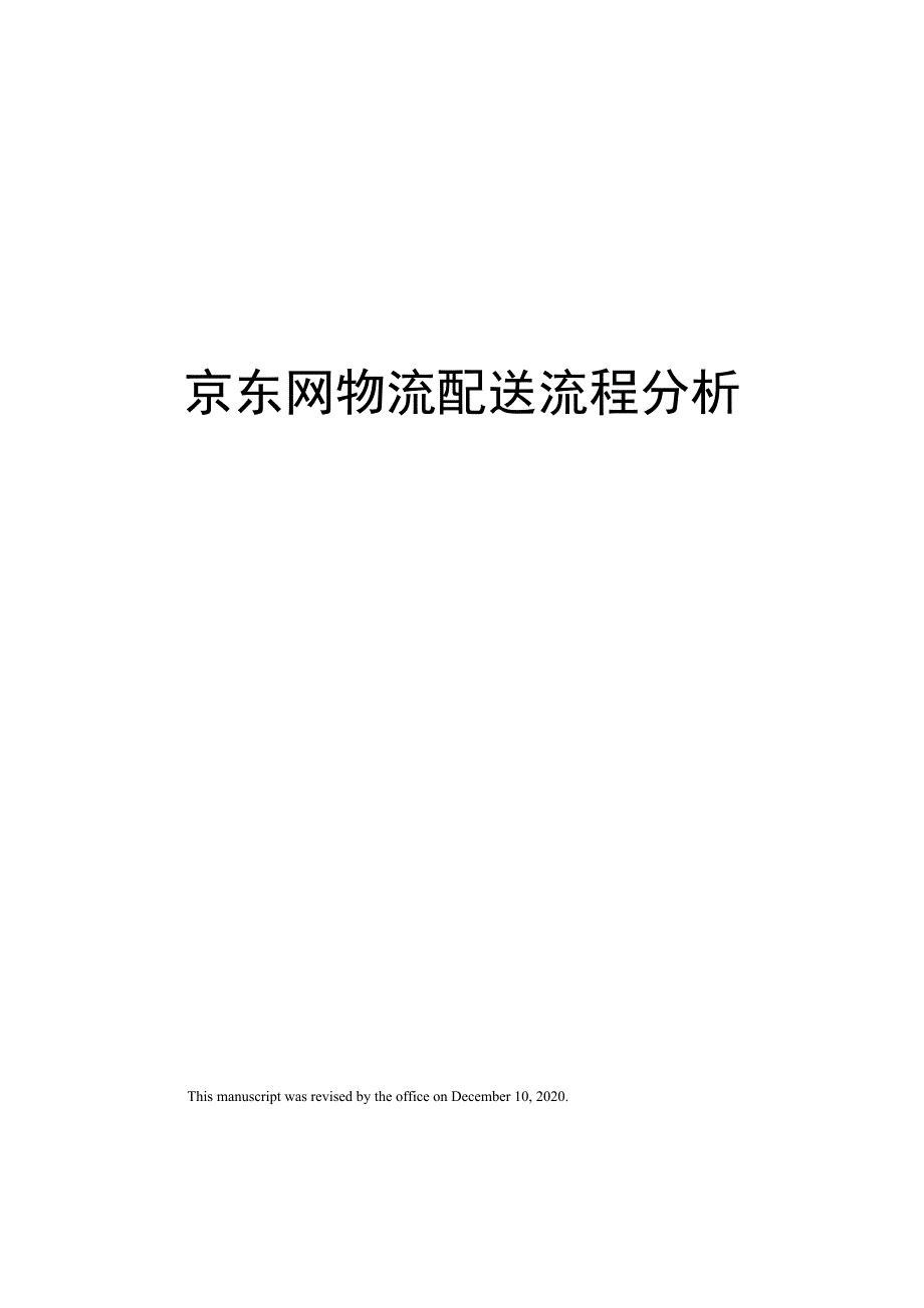 京东网物流配送流程分析_第1页