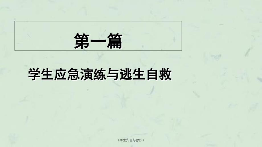 学生安全与救护课件_第2页