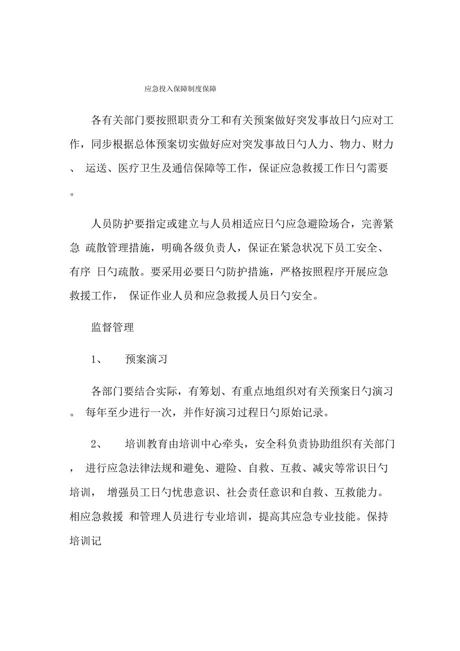 应急投入保障新版制度保障_第1页