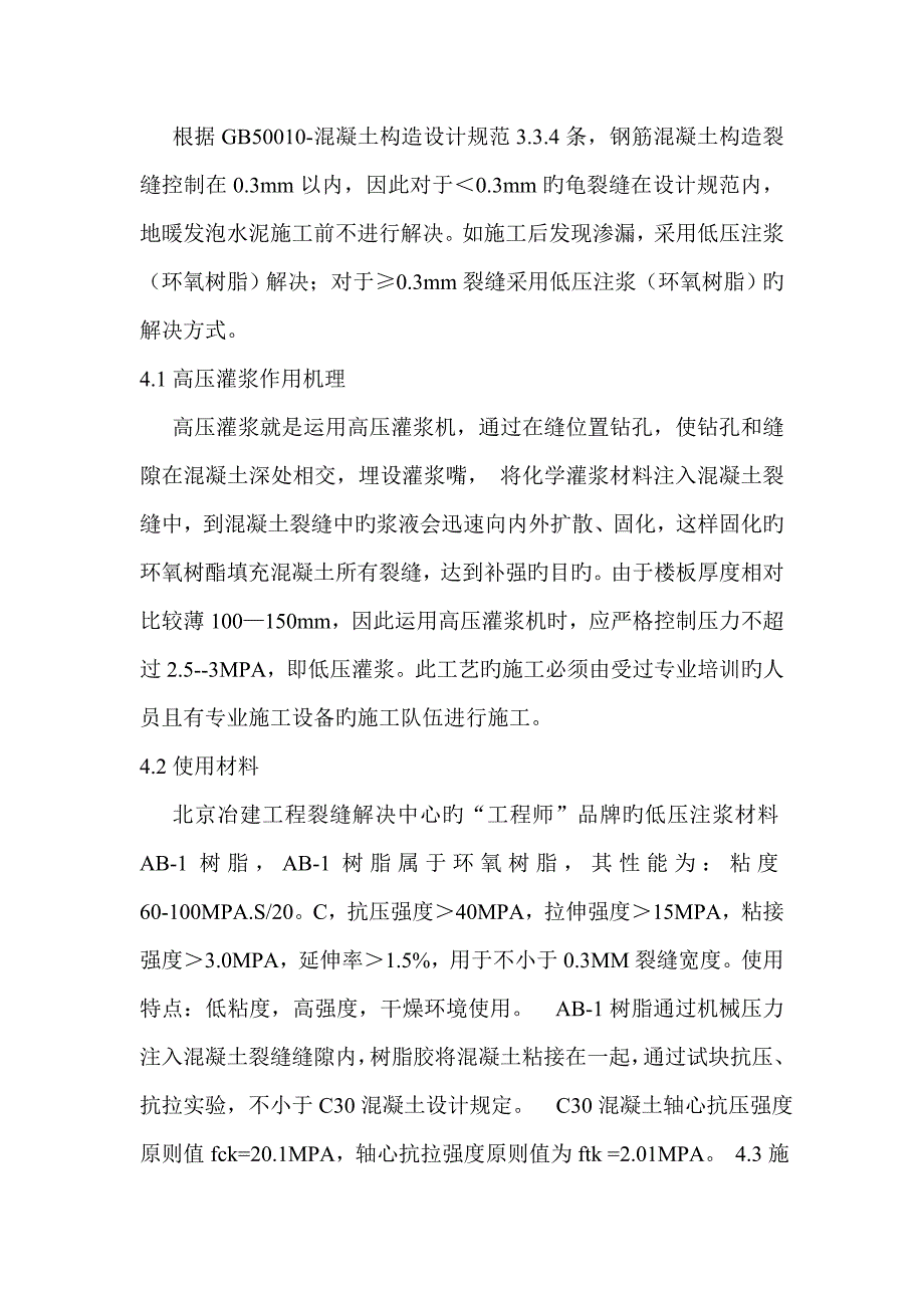 现浇混凝土楼板裂缝处理综合施工专题方案_第2页