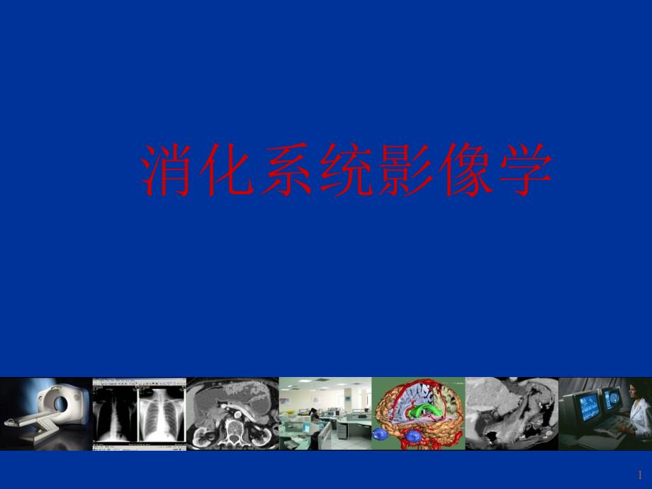 临床实用-消化系统影像学PPT_第1页