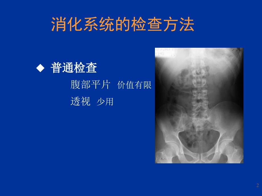 临床实用-消化系统影像学PPT_第2页