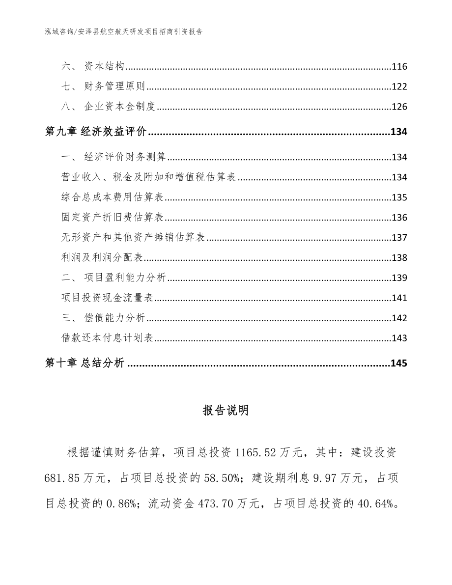 安泽县航空航天研发项目招商引资报告_范文_第5页