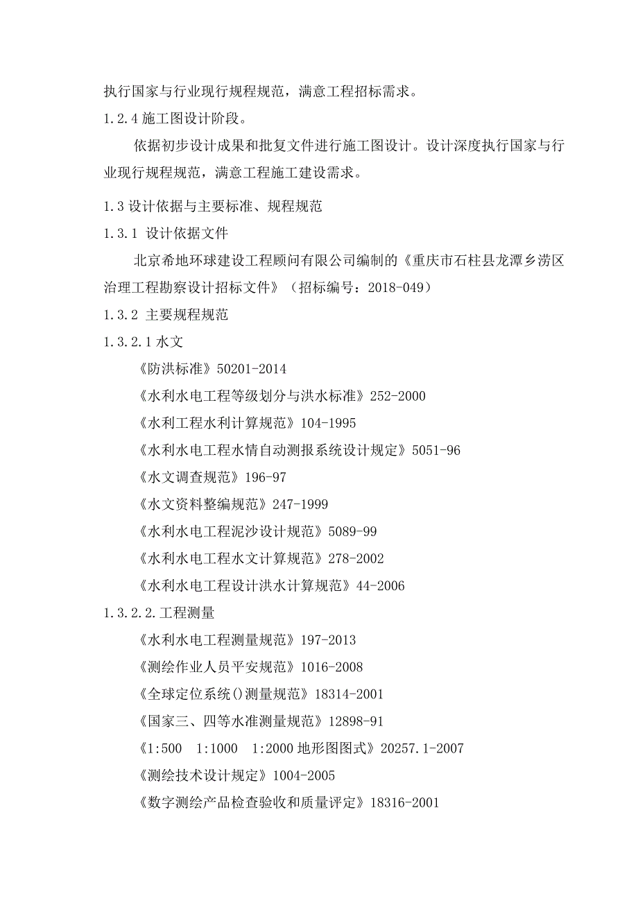 重庆市石柱涝区治理工程_第4页