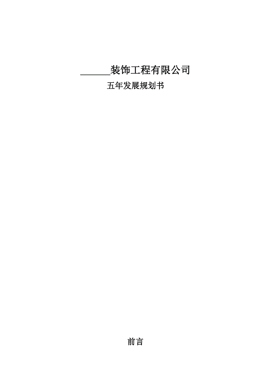 装饰公司五年发展规划书.doc_第1页