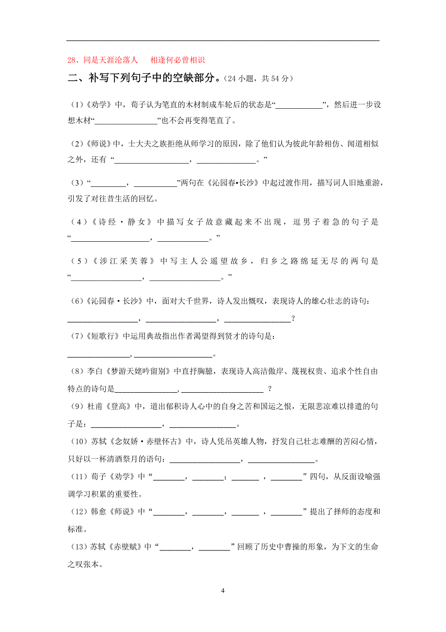 统编版高中语文必修上册《名言名句默写》专项练习题(含答案)_第4页