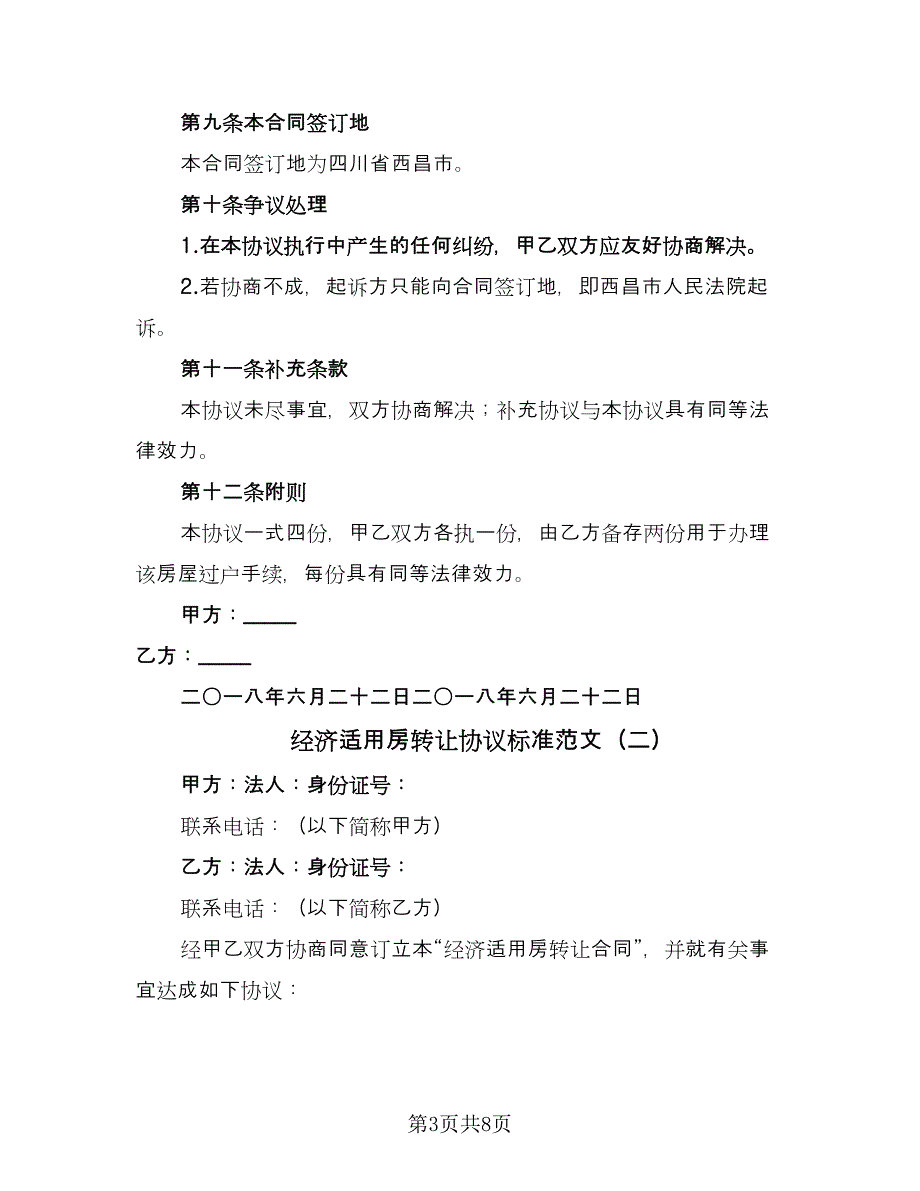 经济适用房转让协议标准范文（三篇）.doc_第3页