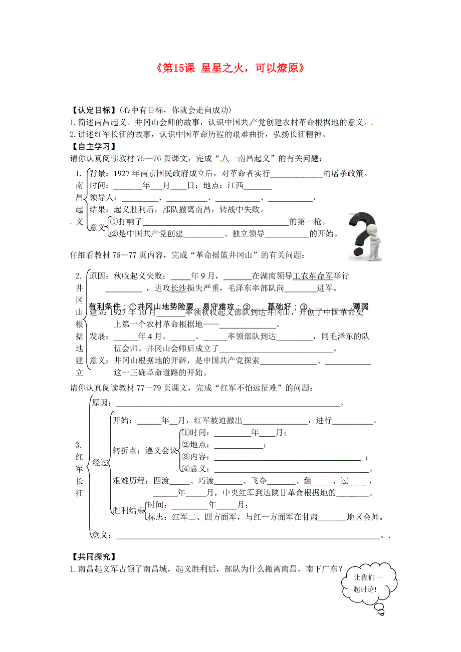 广东省东莞市寮步信义学校八年级历史上册第15课星星之火可以燎原导学案无答案北师大版_第1页