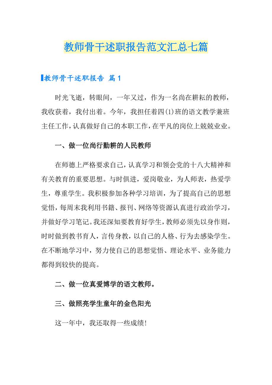 教师骨干述职报告范文汇总七篇_第1页