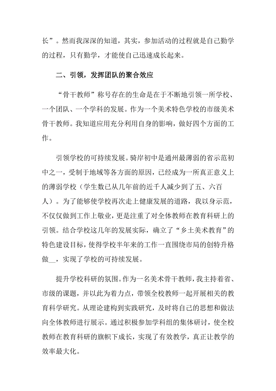 教师骨干述职报告范文汇总七篇_第4页