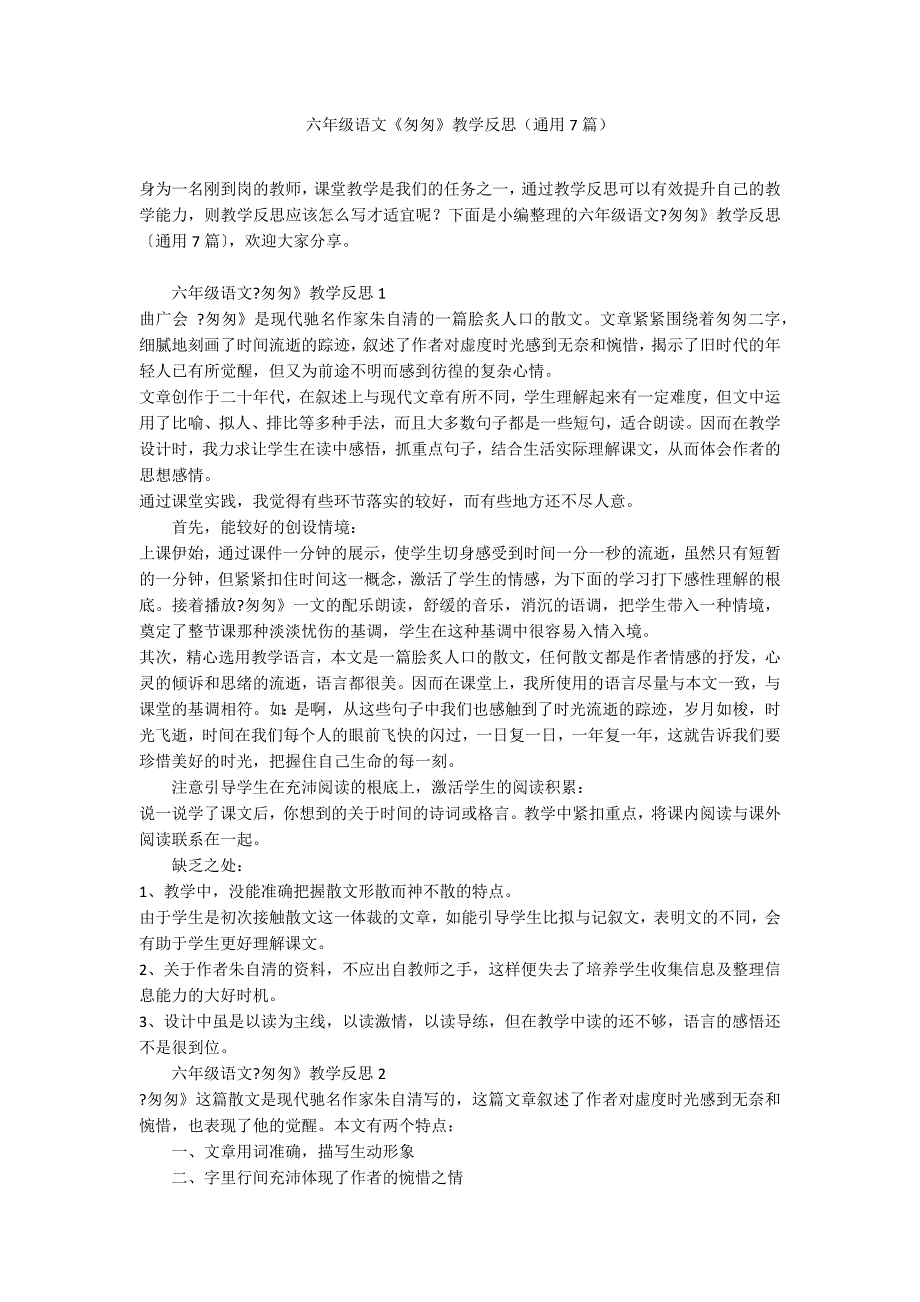 六年级语文《匆匆》教学反思（通用7篇）_第1页