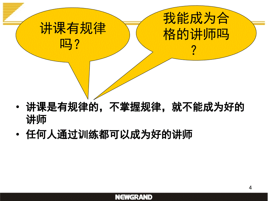 如何当一名合格的讲师_第4页