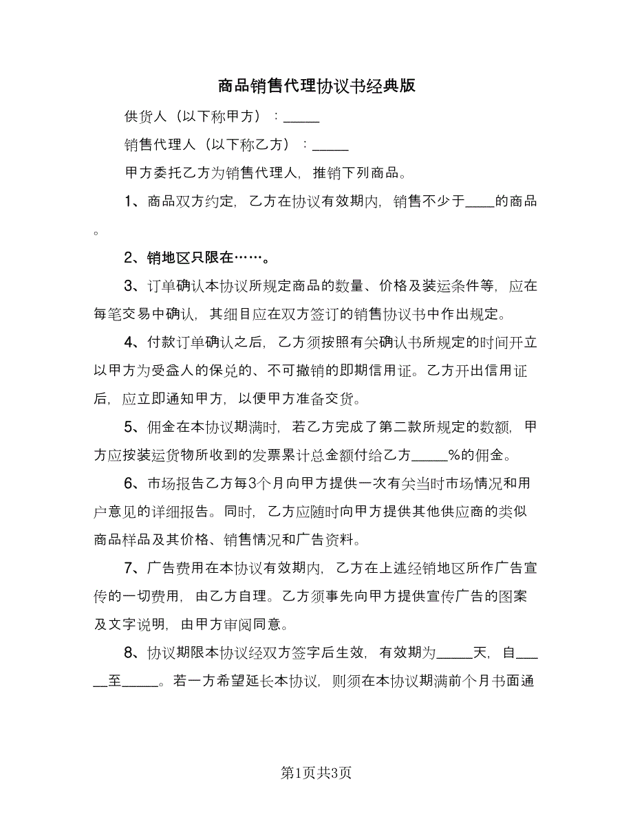 商品销售代理协议书经典版（二篇）.doc_第1页