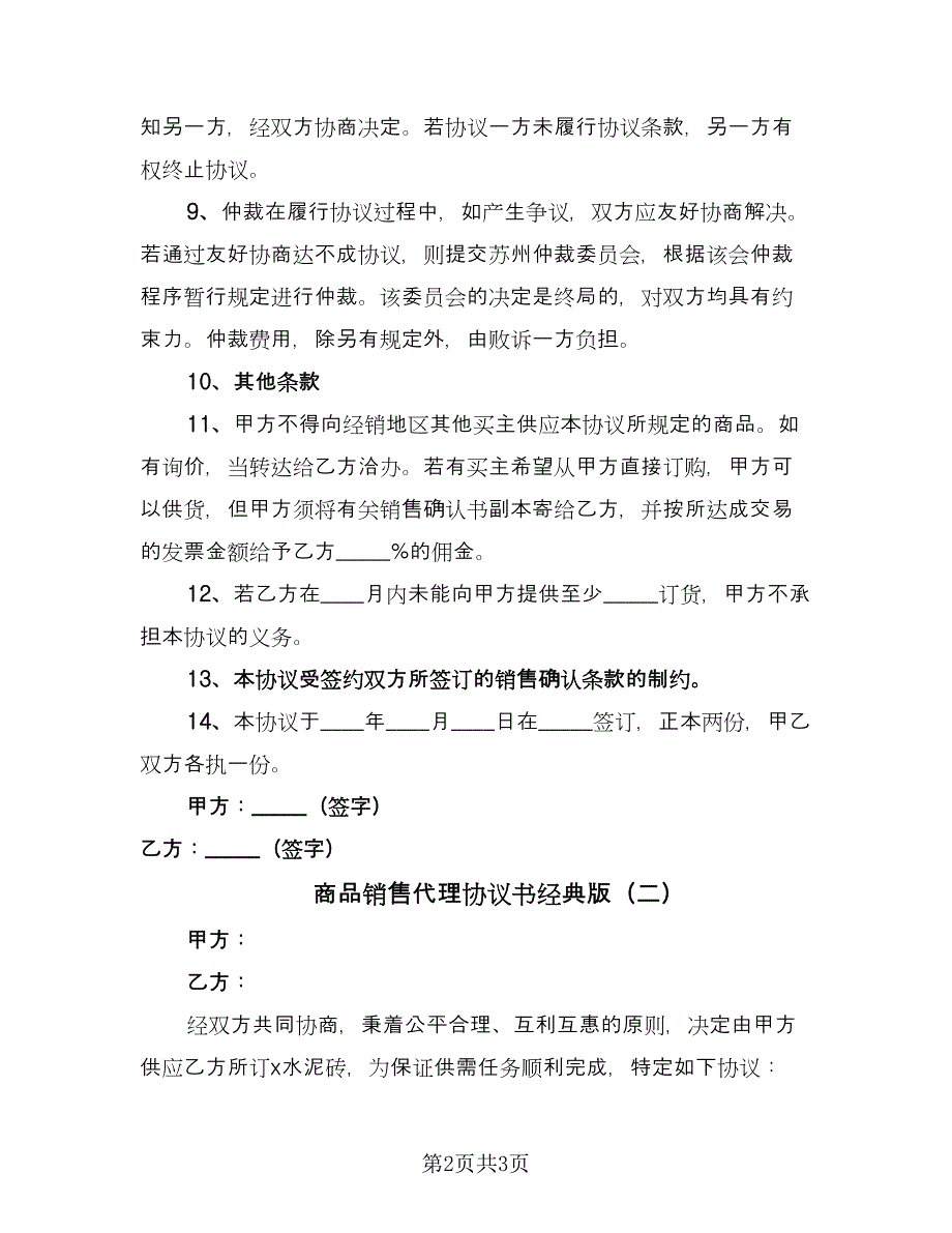 商品销售代理协议书经典版（二篇）.doc_第2页