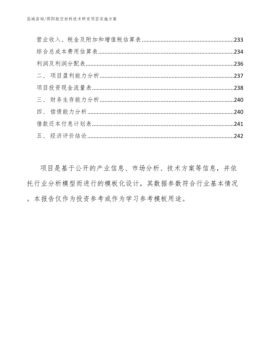 邵阳航空材料技术研发项目实施方案_第5页