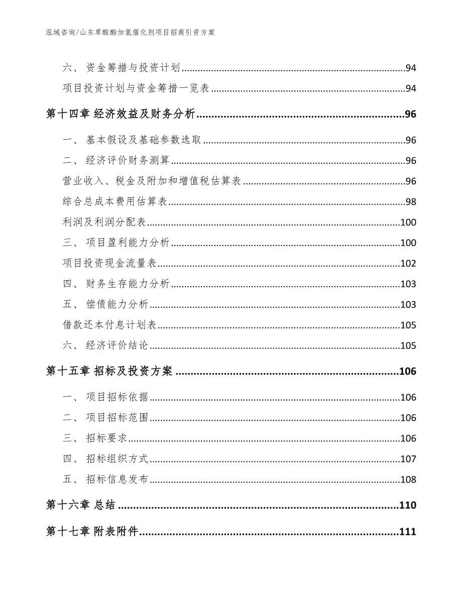 山东草酸酯加氢催化剂项目招商引资方案模板参考_第5页