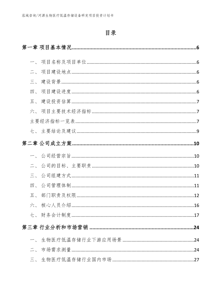 河源生物医疗低温存储设备研发项目投资计划书模板_第2页