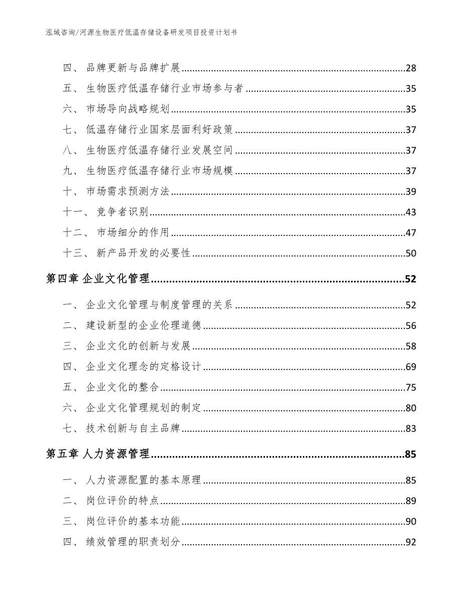 河源生物医疗低温存储设备研发项目投资计划书模板_第3页