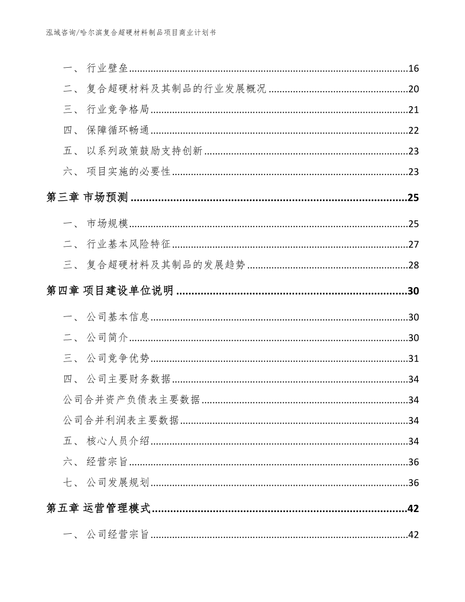 哈尔滨复合超硬材料制品项目商业计划书【范文参考】_第4页