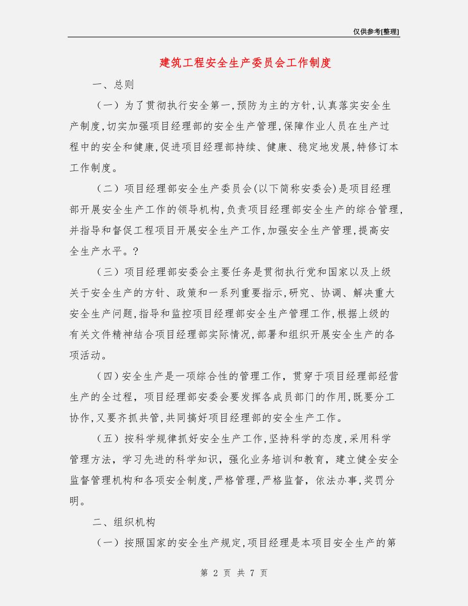 建筑工程安全生产委员会工作制度.doc_第2页