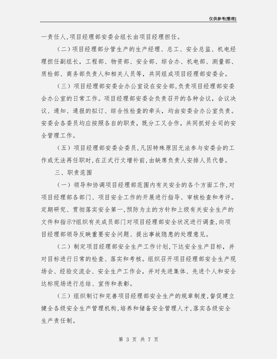 建筑工程安全生产委员会工作制度.doc_第3页