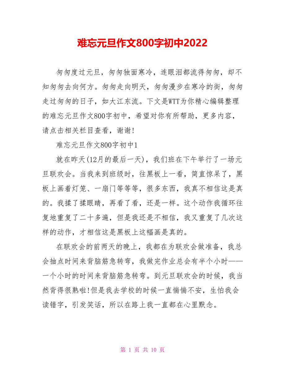 难忘元旦作文800字初中2022_第1页