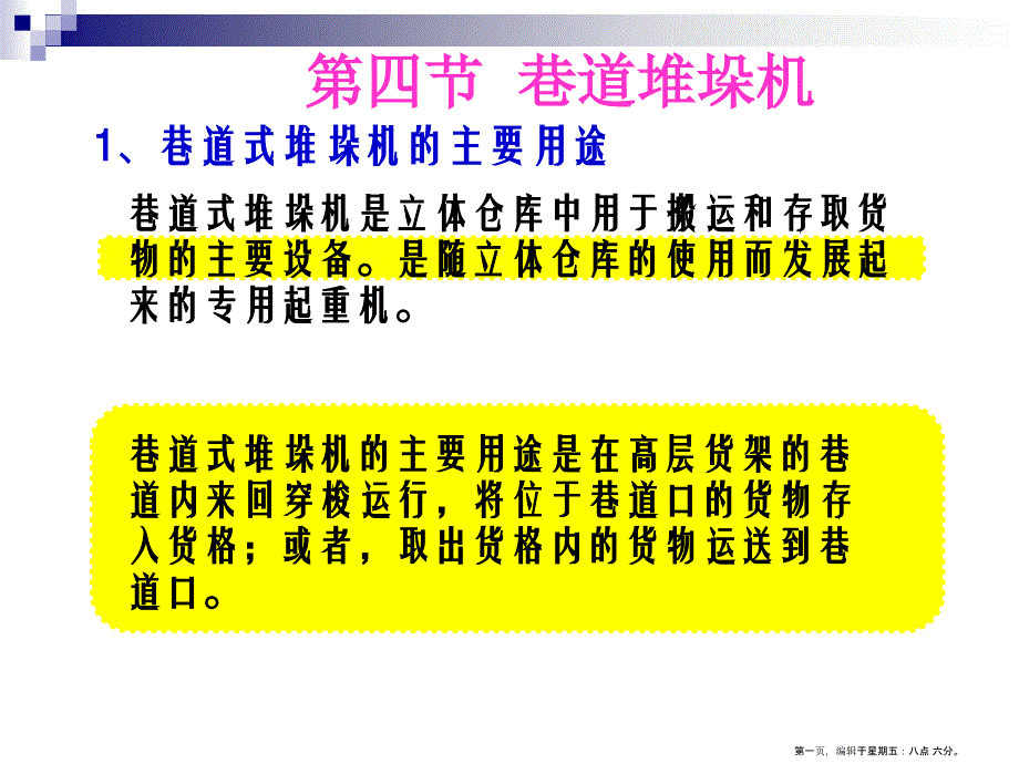 很好的资料有轨巷道堆垛机_第1页