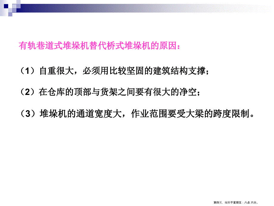 很好的资料有轨巷道堆垛机_第4页