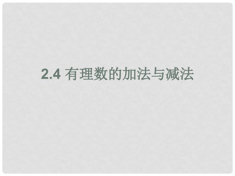 江苏省无锡市八士中学七年级数学上册《2.4有理数的加法与减法》课件六 苏科版_第1页