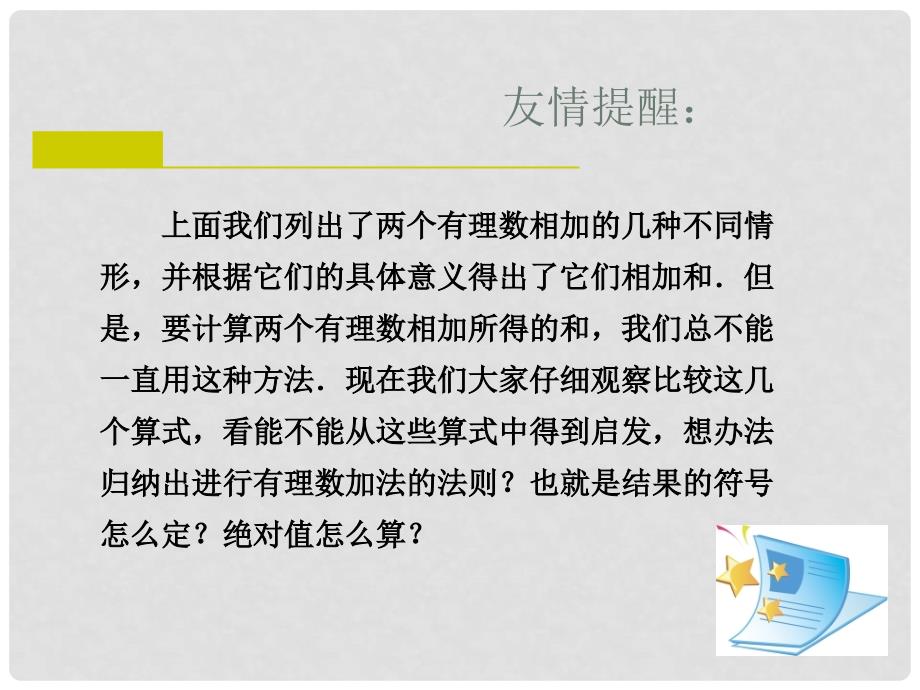 江苏省无锡市八士中学七年级数学上册《2.4有理数的加法与减法》课件六 苏科版_第4页