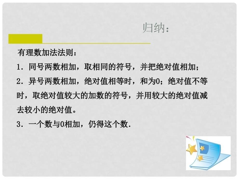 江苏省无锡市八士中学七年级数学上册《2.4有理数的加法与减法》课件六 苏科版_第5页