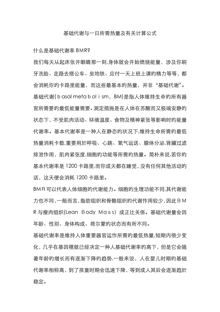 人体基础代谢、一日所需热量及有关计算公式_第1页