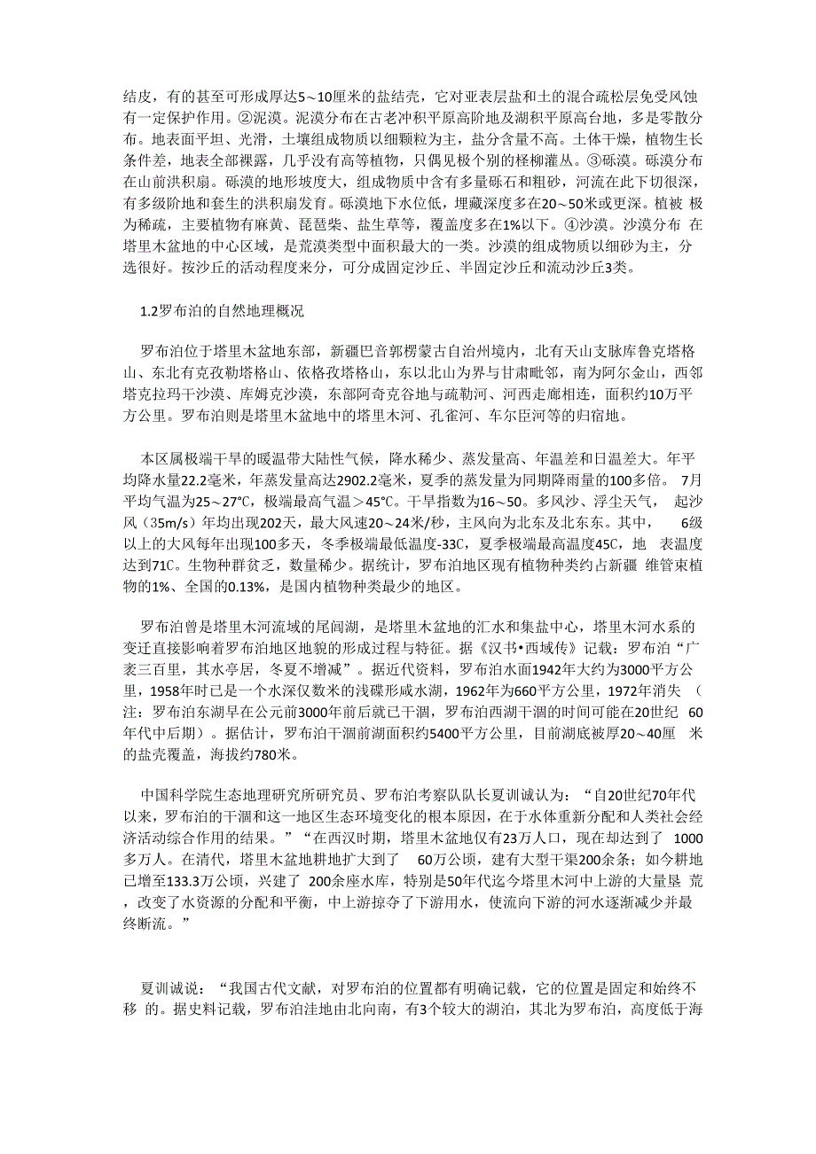 引渤入疆、恢复罗布泊与气象、生态作用探讨_第2页