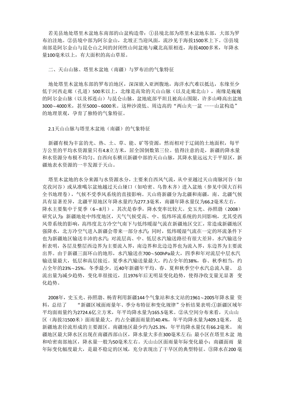 引渤入疆、恢复罗布泊与气象、生态作用探讨_第4页