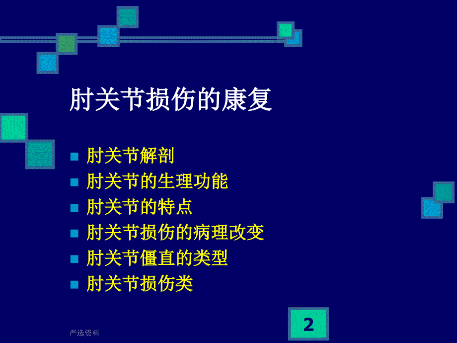 肘关节损伤的康复治疗（行业荟萃）_第2页