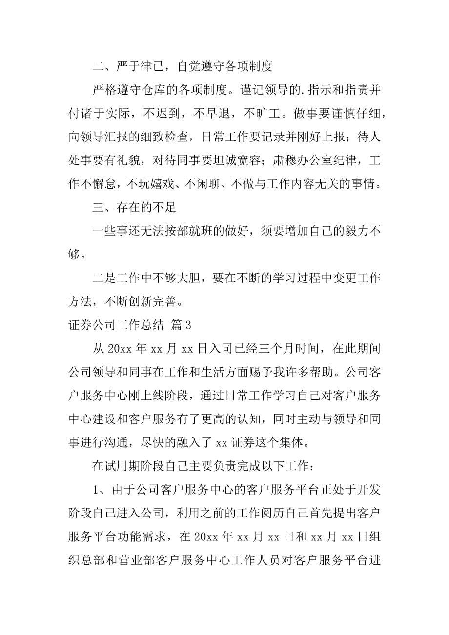 2023年有关证券公司工作总结模板合集6篇_第5页