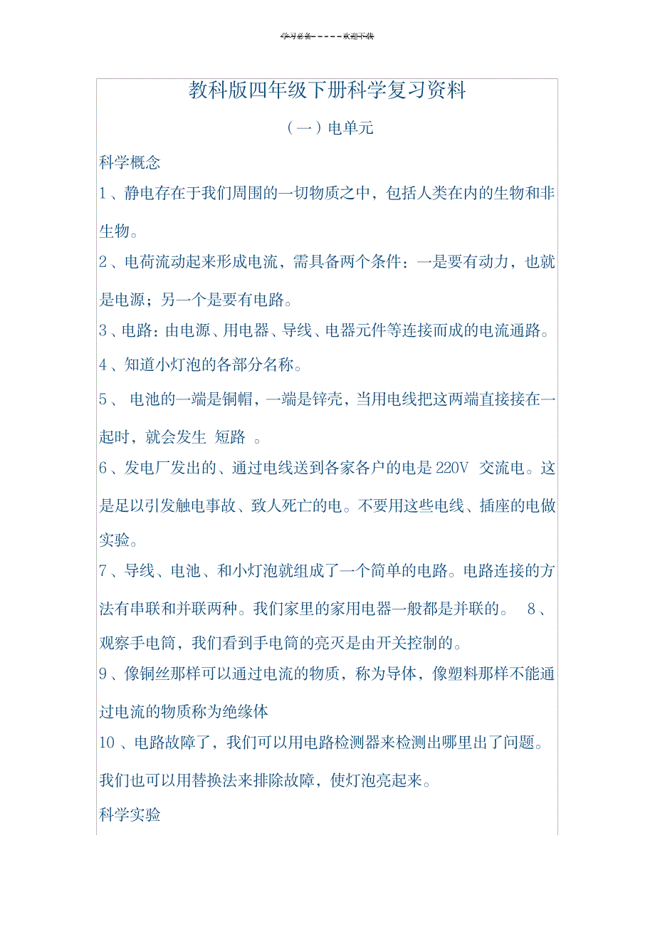 教科版四年级下册科学复习资料1_资格考试-教师资格考试_第1页