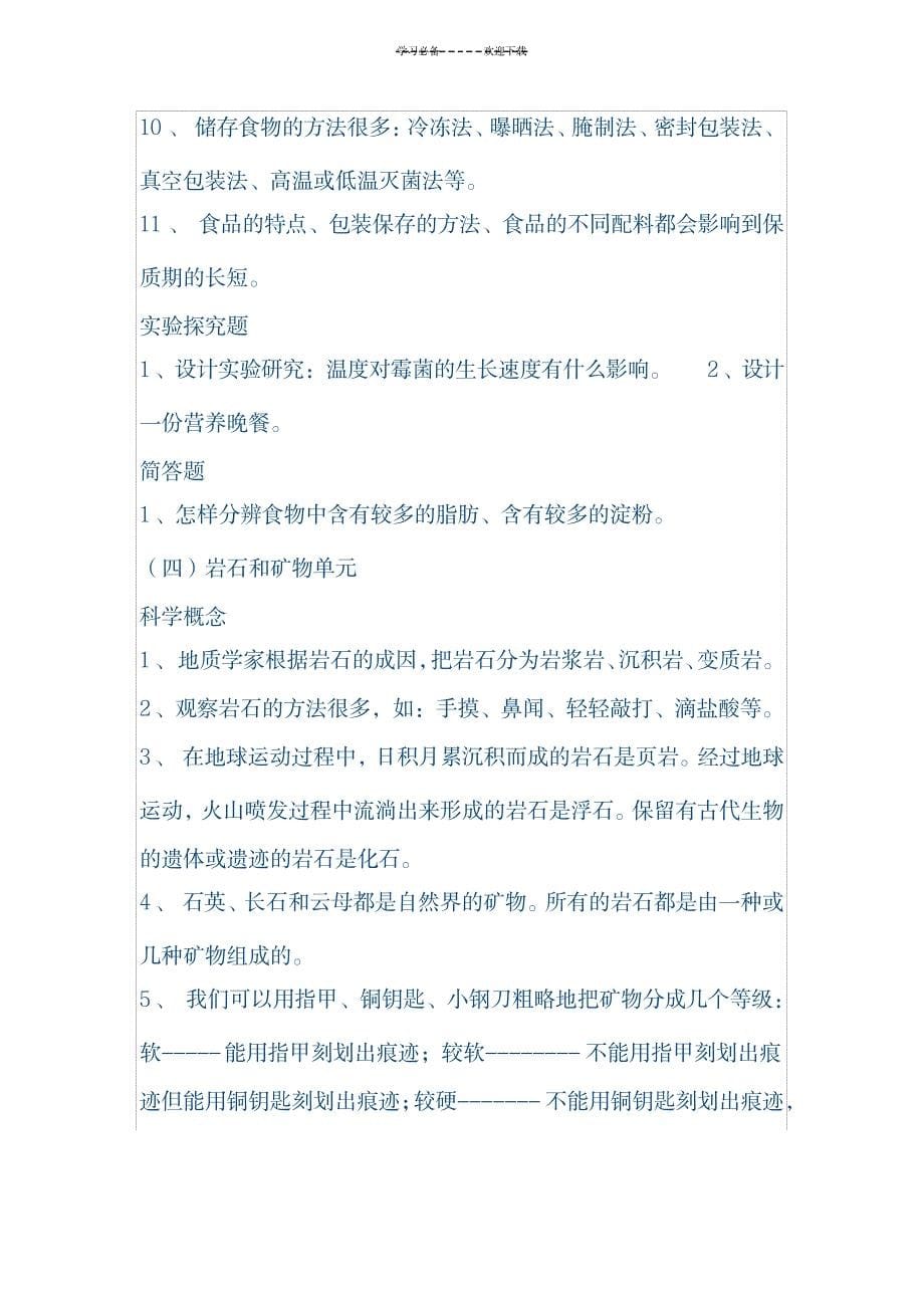 教科版四年级下册科学复习资料1_资格考试-教师资格考试_第5页