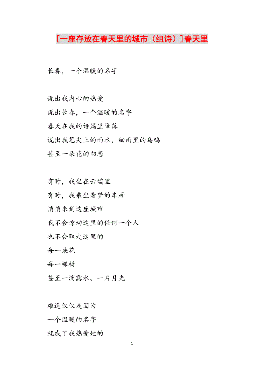 2023年一座存放在春天里的城市（组诗）春天里.docx_第1页