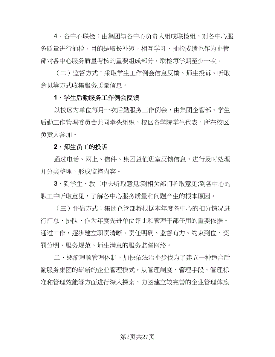 2023年度企管部工作计划范文（8篇）_第2页