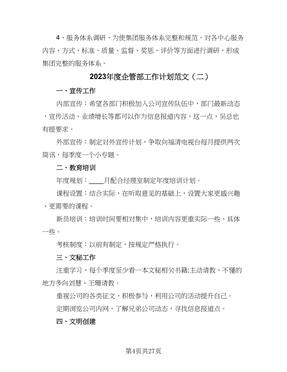 2023年度企管部工作计划范文（8篇）_第4页