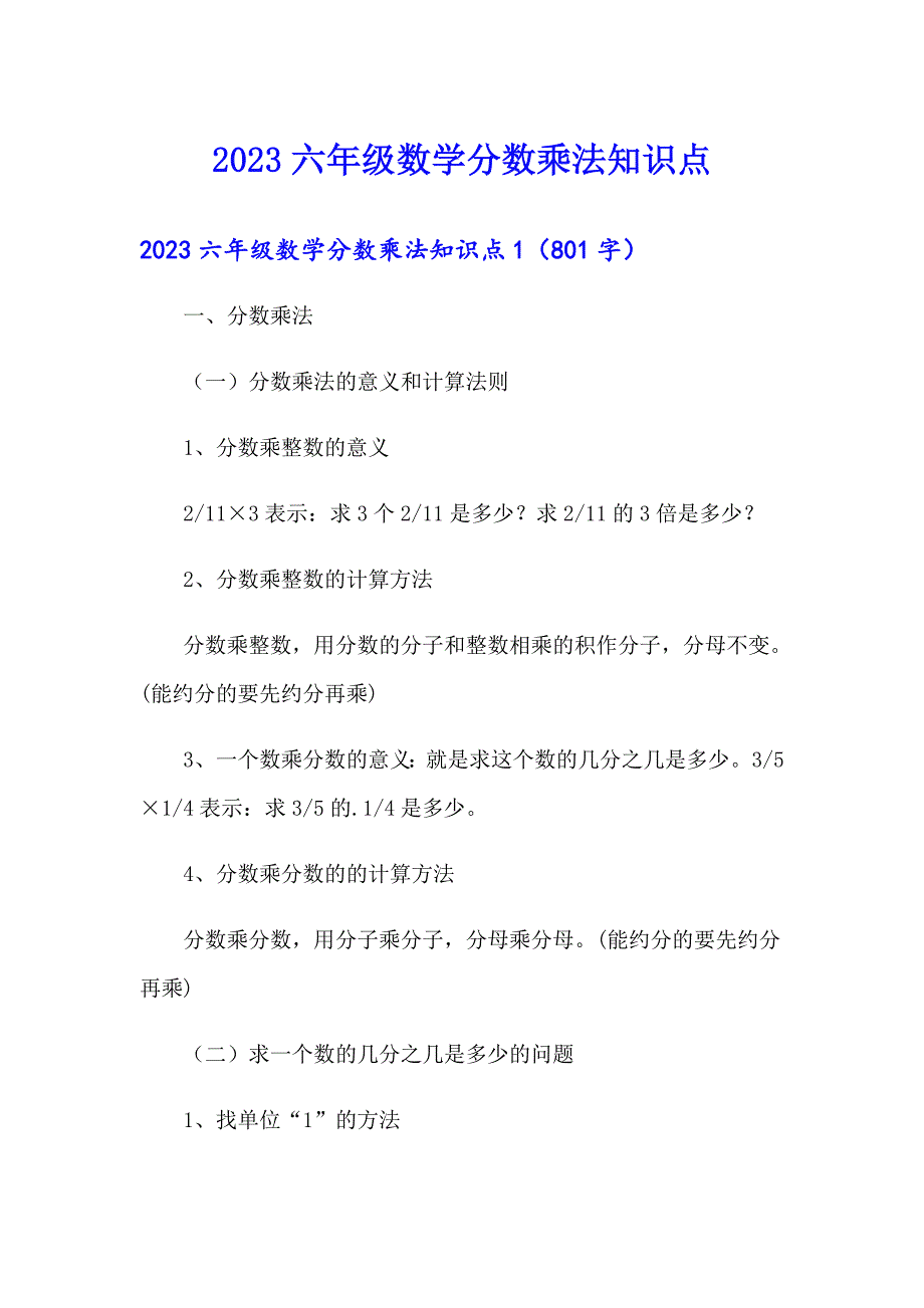 2023六年级数学分数乘法知识点_第1页