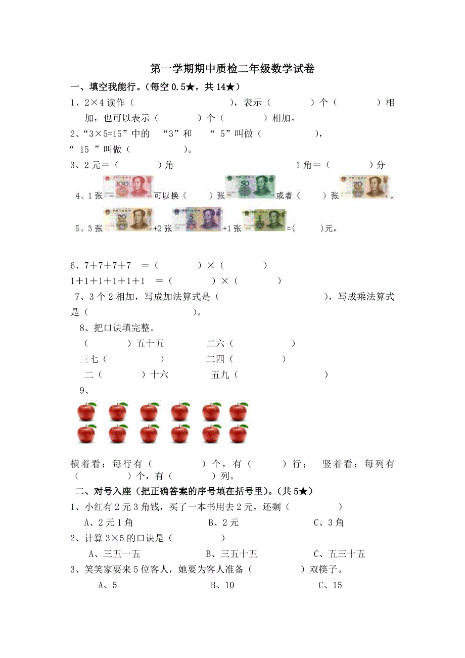 2020年北师大版二年级数学上册期中试卷 二（无答案）.doc_第1页