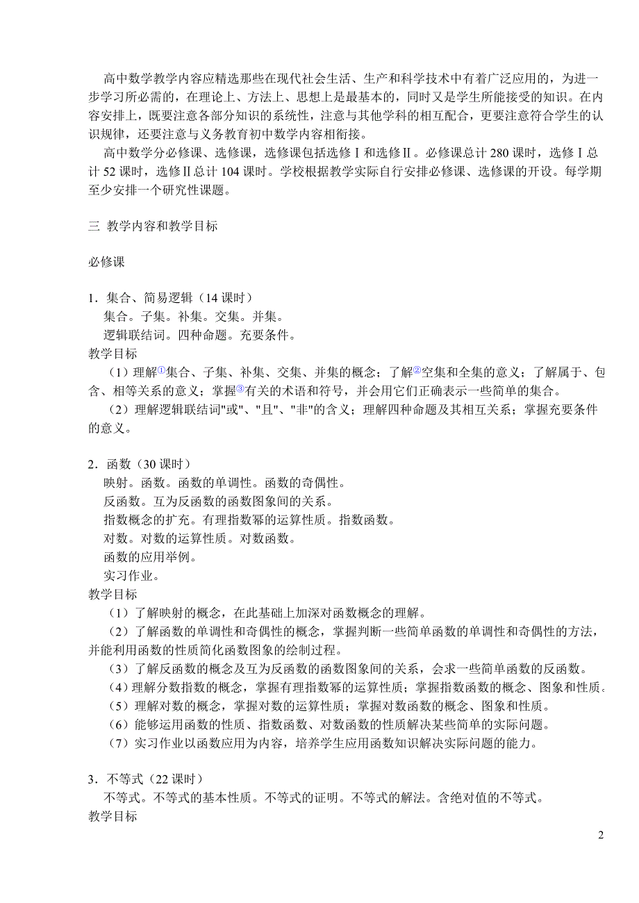 高中数学教学大纲_第2页