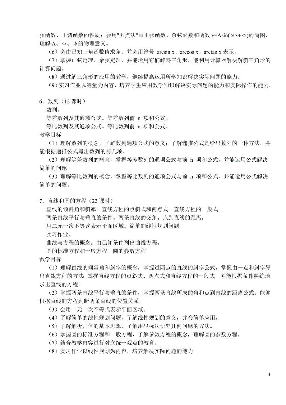 高中数学教学大纲_第4页