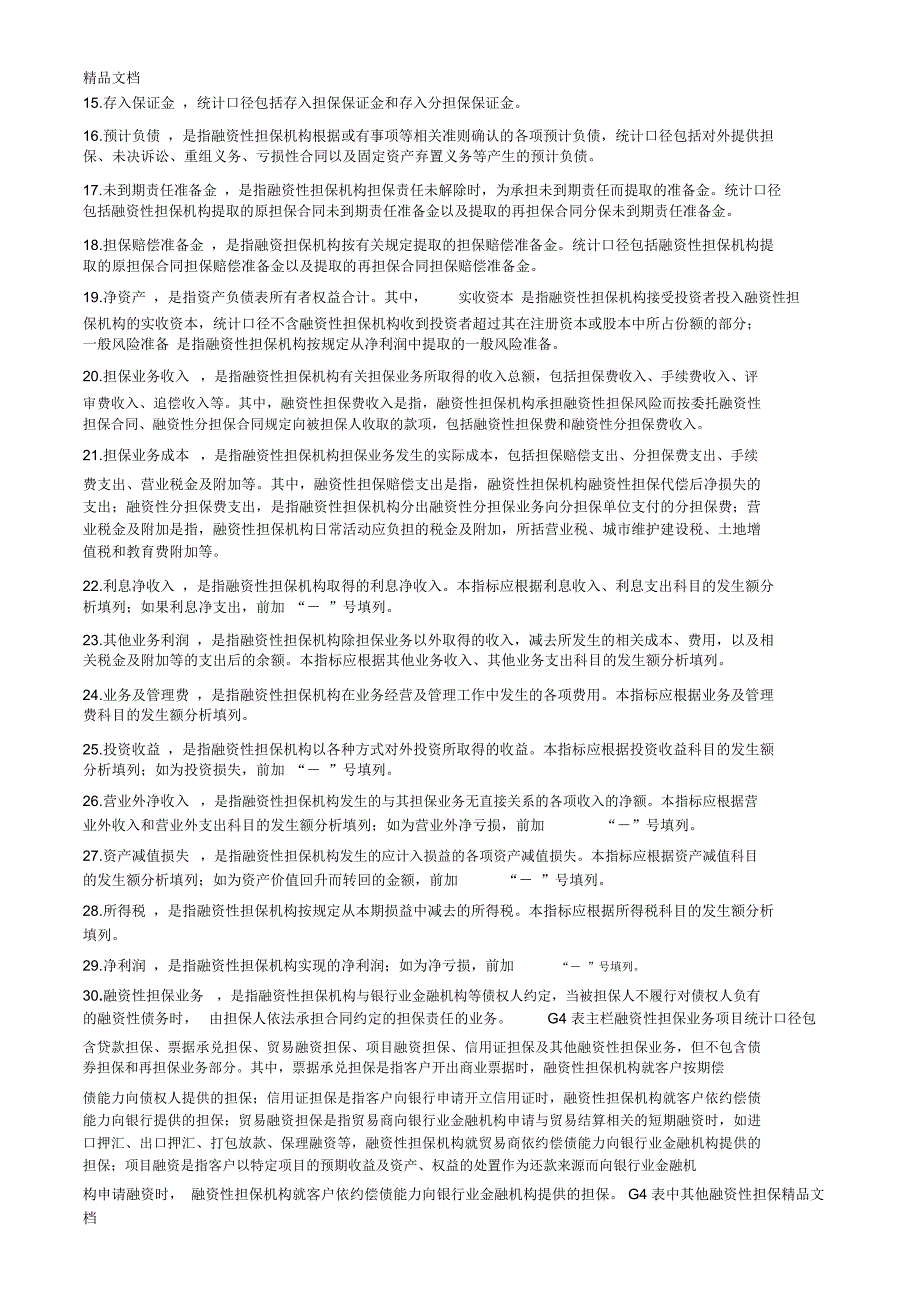 最新担保公司的主要指标解释资料_第2页