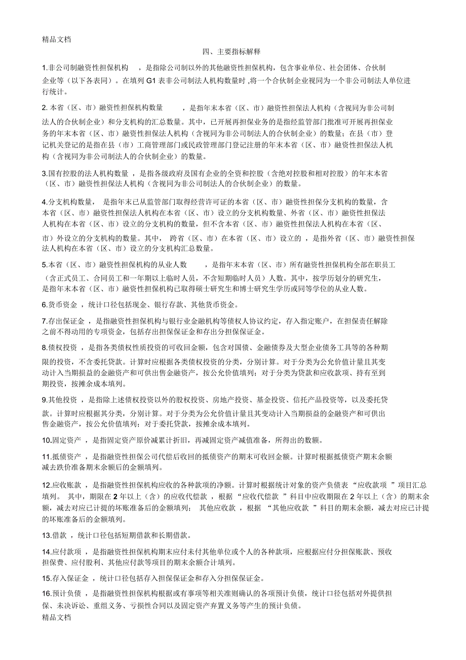 最新担保公司的主要指标解释资料_第4页